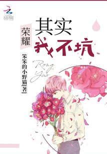 榮耀其實我不坑