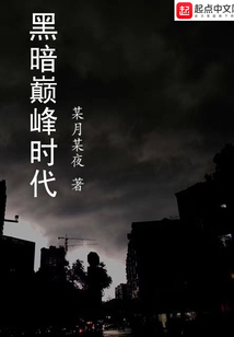 黑暗巔峰時(shí)代