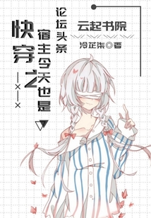 快穿之宿主今天也是論壇頭條