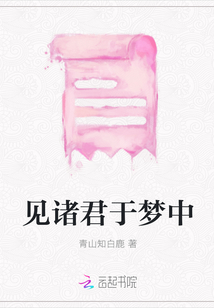 見諸君于夢(mèng)中