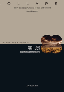 崩潰:社會如何選擇成敗興亡(睿文館)