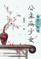 公主病少女的犯二日常在線閱讀