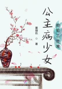 公主病少女的犯二日常