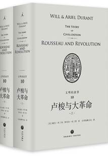 文明的故事10：盧梭與大革命