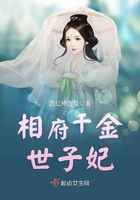 相府千金世子妃在線閱讀