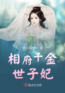 相府千金世子妃