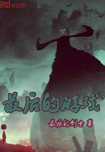 最后的，游戲