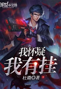 我懷疑我有掛