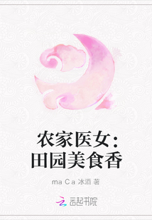 農(nóng)家醫(yī)女：田園美食香