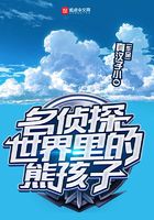 名偵探世界里的熊孩子在線閱讀
