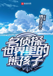 名偵探世界里的熊孩子