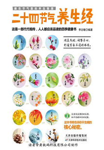 二十四節(jié)氣養(yǎng)生經(jīng)