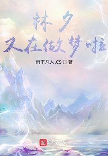 林夕又在做夢啦