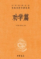 劝学篇(中华经典名著全本全注全译)在线阅读