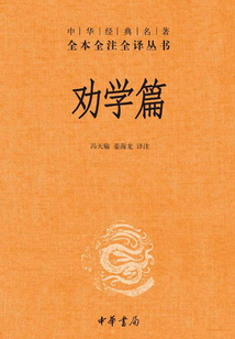 勸學篇（中華經(jīng)典名著全本全注全譯）