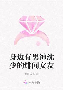 身邊有男神沈少的緋聞女友