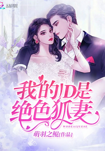 我的ID是絕色狐妻