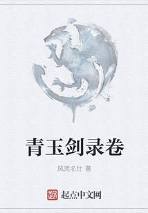青玉劍錄卷