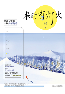 來時(shí)有燈火
