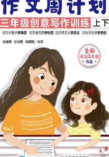作文周計劃:三年級創(chuàng)意寫作訓(xùn)練(全2冊)