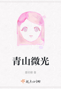 青山微光
