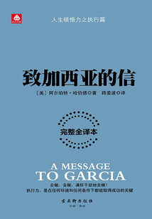 致加西亞的信（完整全譯本）