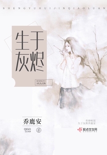 生于灰燼