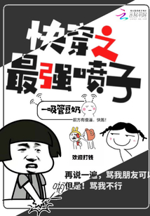 快穿之最強噴子