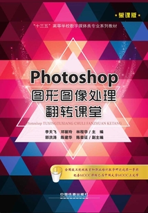 Photoshop圖形圖像處理翻轉(zhuǎn)課堂