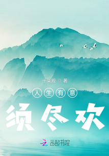 人生有意須盡歡