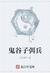 鬼谷子弭兵
