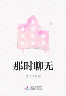那時聊無