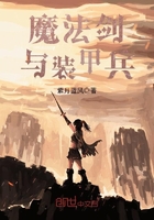 魔法劍與裝甲兵在線閱讀