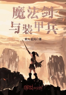 魔法劍與裝甲兵