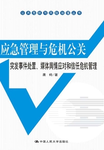 应急管理与危机公关:突发事件处置、媒体舆情应对和信任危机管理