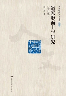 道家形而上學研究(增訂版)