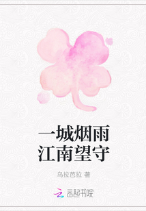一城烟雨江南望守
