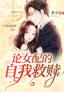 論女配的自我救贖