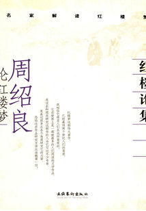 紅樓論集：周紹良論紅樓夢