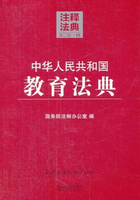 中华人民共和国教育法典：注释法典（2014年版）