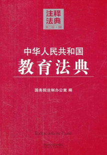 中華人民共和國教育法典：注釋法典（2014年版）