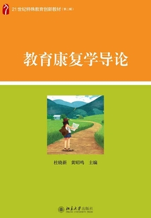 教育康復學導論