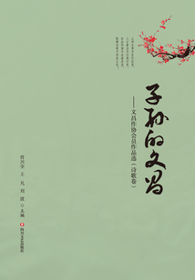 子孫的文昌：文昌作協(xié)會(huì)員作品選（詩歌卷）