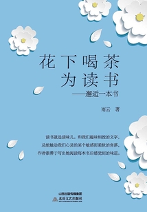 花下喝茶為讀書