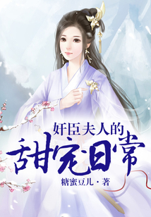 奸臣夫人的甜寵日常