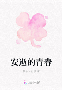 安逝的青春