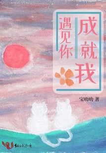 遇見你成就我