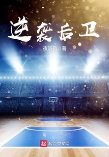 逆襲后衛
