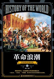 圖說天下·全球通史系列革命浪潮