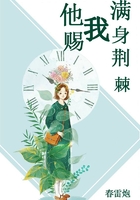 他賜我滿身荊棘在線閱讀